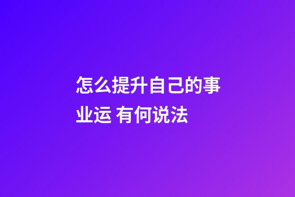 怎么提升自己的事业运 有何说法